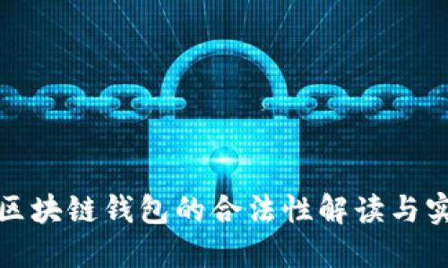 数字化区块链钱包的合法性解读与实用指南