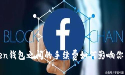 揭秘：imToken钱包之间的手续费如何影响你的资产转移？