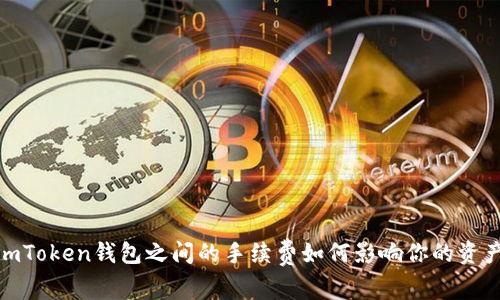 揭秘：imToken钱包之间的手续费如何影响你的资产转移？