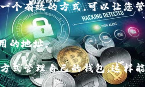 在imToken钱包中，用户无法直接删除已经创建的钱包地址。这是因为每个钱包地址都是与区块链（如以太坊、比特币等）相关联的，其存在是由区块链结构决定的。不过，用户可以通过以下几种方式来“隐藏”或“减少”钱包地址的显现：

1. 隐藏钱包地址
在imToken中，用户可以选择不显示某个钱包地址，只需在设置中选择“隐藏地址”即可。这意味着该地址将不再出现在钱包列表中，但并不意味着该地址已经被删除，它仍然存在于区块链上。

2. 备份和安全性
虽然无法删除钱包地址，用户仍然可以通过备份助记词或私钥，确保在需要的时候能随时访问自己的钱包。如果您担心某个地址的安全性，可以选择创建一个新地址，并将资产转移过来。

3. 创建新的钱包地址
用户可以轻松创建新的钱包地址，通过在imToken中创建一个新的钱包，来拥有全新的钱包地址。这是一个有效的方式，可以让您管理不同的资产。

4. 使用其他钱包
如果您希望跳过某个特定地址的使用，您也可以选择使用其他加密钱包，这样可以避免涉及不再想使用的地址。

总之，虽然imToken钱包中无法直接删除一个钱包地址，但用户可以通过隐藏、备份以及创建新地址等方式管理自己的钱包，这样能够提高安全性和使用体验。