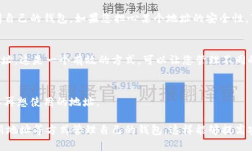 在imToken钱包中，用户无法直接删除已经创建的钱包地址。这是因为每个钱包地址都是与区块链（如以太坊、比特币等）相关联的，其存在是由区块链结构决定的。不过，用户可以通过以下几种方式来“隐藏”或“减少”钱包地址的显现：

1. 隐藏钱包地址
在imToken中，用户可以选择不显示某个钱包地址，只需在设置中选择“隐藏地址”即可。这意味着该地址将不再出现在钱包列表中，但并不意味着该地址已经被删除，它仍然存在于区块链上。

2. 备份和安全性
虽然无法删除钱包地址，用户仍然可以通过备份助记词或私钥，确保在需要的时候能随时访问自己的钱包。如果您担心某个地址的安全性，可以选择创建一个新地址，并将资产转移过来。

3. 创建新的钱包地址
用户可以轻松创建新的钱包地址，通过在imToken中创建一个新的钱包，来拥有全新的钱包地址。这是一个有效的方式，可以让您管理不同的资产。

4. 使用其他钱包
如果您希望跳过某个特定地址的使用，您也可以选择使用其他加密钱包，这样可以避免涉及不再想使用的地址。

总之，虽然imToken钱包中无法直接删除一个钱包地址，但用户可以通过隐藏、备份以及创建新地址等方式管理自己的钱包，这样能够提高安全性和使用体验。