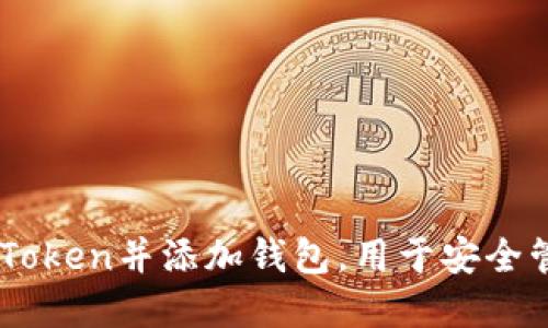 如何轻松下载ImToken并添加钱包，用于安全管理你的加密资产