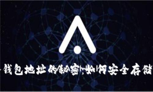 探索区块链冷钱包地址的秘密：如何安全存储您的数字资产