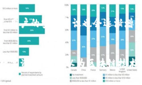 区块链钱包事件指的是在区块链技术和加密货币领域，与钱包使用、管理或安全相关的重要事件或现象。这些事件可能包括钱包的创建、交易的发送与接收、钱包被黑客攻击、丢失密钥导致的资金无法恢复等。下面我将详细介绍一些与区块链钱包事件相关的关键概念，以及它们对用户的重要性。

区块链钱包的基本概念
区块链钱包是一种用于存储、管理和交易加密货币的工具。它并不真正存储加密货币，而是存储了访问这些货币所需的私钥和公钥。每个钱包都对应着一个或多个地址，用户可以通过这些地址进行数字资产的接收和发送。

类型种类
区块链钱包主要分为热钱包与冷钱包。热钱包通常是通过互联网连接的，有助于即时交易，但安全性相对较低；而冷钱包则是离线存储的，安全性高，但不够方便。这两种钱包各有优缺点，使用者应根据个人需要做出选择。

钱包事件的类型
钱包事件可以嵌入多个层面，包括但不局限于：
ul
    listrong交易确认：/strong当用户发送或接收币时，区块链网络需确认这笔交易有效，而这一过程被称之为交易确认。/li
    listrong安全漏洞：/strong钱包的安全漏洞会导致用户资金的损失。例如，2020年某知名钱包因安全漏洞被黑客攻击，造成用户大量资金被盗。/li
    listrong丢失私钥：/strong许多用户由于不小心丢失了钱包的私钥，导致自己无法取回资产，这是一个常见的区块链钱包事件。/li
    listrong钱包升级：/strong钱包开发者常常发布升级版本，以增加新功能或提升安全性，但不当操作也可能导致用户资金的损失。/li
/ul

影响与反思
这些事件不仅影响了用户的资产安全，也影响了区块链技术的普及和稳定性。我记得有一次，我的朋友因为没有备份钱包的私钥，遗憾地失去了他几千美元的投资。这让我意识到，在进行数字资产投资时，了解钱包的安全性与使用方式是多么重要。

用户如何保护自己的数字资产
为了避免钱包事件造成的损失，用户应该采取以下防范措施：
ul
    listrong定期备份：/strong确保定期备份自己的钱包和私钥，并将备份存储在安全的地方。/li
    listrong启用双重验证：/strong使用双重验证功能，增加额外的安全层级。/li
    listrong了解钱包的信誉：/strong在选择钱包时，了解其安全性和声誉，选择有保障的品牌。/li
/ul

我的个人经历
在我个人的加密货币投资经历中，我也曾遇到过一个小插曲。当时我试图将我的资金从一个热钱包转到冷钱包，但是在过程中因为操作不当导致朋友的资金暂时无法找回。经过那次事件，我深刻体会到了使用加密货币时谨慎小心的重要性。从那以后，我对钱包的管理变得格外重视。

未来趋势
随着技术的发展和用户数量的增加，区块链钱包事件将会更加复杂多变。我们可以预见到更多的安全技术会被研发出来，以保障用户的资金安全。同时，用户的安全意识也会逐渐增强，这将会促进整个区块链生态系统的成熟。

总结
区块链钱包事件是一个广泛且复杂的领域，涵盖了用户安全、资产管理、技术演进等多个方面。通过对这些事件的深入了解，我们不仅可以保护自己的数字资产，还可以为区块链技术的未来发展提供支持。对于每一个使用区块链钱包的用户而言，了解这些事件及其背后的原因，能够帮助我们更好地适应这个瞬息万变的数字新世界。