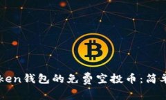 如何领取imToken钱包的免费