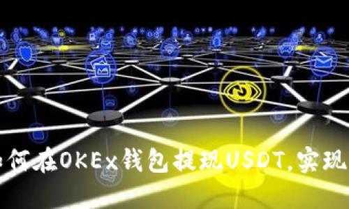 一步步教你如何在OKEx钱包提现USDT，实现轻松资产管理