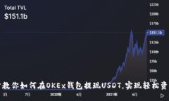 一步步教你如何在OKEx钱包