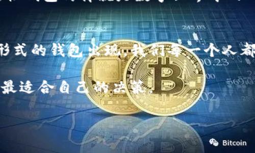   以太坊钱包是确定性钱包吗？深入解析与实用指南 / 

 guanjianci 以太坊, 确定性钱包, 数字资产管理 /guanjianci 

引言：什么是确定性钱包？
在数字货币的世界中，钱包的安全性至关重要。尤其是以太坊这样复杂且灵活的平台，其钱包的选择更是我们每一个持有者需仔细斟酌的部分。首先，我们需要了解的一个概念就是“确定性钱包”。它能为我们提供更好的管理方式，以及对资产的可追溯性。回到我第一次接触比特币时，我并不完全理解这些术语。我记得当时放了很多精力去理解“公钥、私钥”这些概念，充满了对未知的忐忑与期待。

确定性钱包与传统钱包的区别
确定性钱包（Hierarchical Deterministic Wallet，简称HD钱包）是基于一个单一的种子（通常是12至24个词的助记词）生成一系列公钥和私钥的。这与传统的钱包截然不同，后者通常是基于那个钱包创建时生成的单一私钥，无法从中推导出其他地址。想象一下，如果我小时候的零花钱艰难地藏在某个地方，而我的朋友能轻松地通过一个简单的语句找到所有的钱，那对我来说就是天方夜谭。然而，HD钱包却把这一理念做到了极致，极大简化了数字资产的管理过程。

以太坊钱包的类型
以太坊钱包有多种类型，包括软件钱包、硬件钱包和纸钱包。其中，软件钱包可以分为热钱包和冷钱包。热钱包通常是在线的，如MetaMask，而冷钱包则是离线的，如Ledger和Trezor。大多数现代以太坊软件钱包都是确定性钱包，这意味着我们可以通过一组助记词以相对轻松的方式恢复钱包。但是不幸的是，并不是所有以太坊钱包都是确定性钱包，因此在选择之前，我们需要仔细核对。

以太坊与确定性钱包的结合
以太坊钱包的确以其确定性钱包的特性，将用户的数字资产管理推向了一个新的高度。以太坊的智能合约和去中心化应用（dApps）让很多用户能够通过钱包直接与区块链进行交互。在我的一次投资经历中，我使用了一个以太坊的确定性钱包，通过助记词恢复钱包的过程中，我几乎没有遭遇任何麻烦，让我感到非常放心。这种经济而实用的移动方式让我时刻保持对于资产安全的掌控感。就像当年我为了找到藏在家中某个柜子里的零花钱而彻底翻遍了家一样，却没办法对确保这些资金的流动性提供任何保障。

选择合适的以太坊钱包
选择一个合适的以太坊钱包往往取决于我们具体的用途。如果我们是日常交易的用户，如小额支付和购买，那热钱包是非常合适的选择。而如果我们想要储存大量以太坊，安全性更高的冷钱包则更为合适。但无论选择哪种类型的钱包，确保其是确定性钱包绝对是明智之举。在我看来，当时选择一个有良好社区反馈和质量验证的钱包，能够减少后续很多不必要的麻烦，这一点是每一个数字资产持有者都应当铭记的。

确定性钱包的安全性
确定性钱包的一个关键优势在于其安全性。由于生成的每一个私钥都是基于最初的种子，所以即使我们丢失了单个地址的私钥，通过助记词仍然能够恢复整个钱包。这让我想起小时候，当我丢失了某个重要的玩具，总想着是否还有备份。确定性钱包仿佛就是数字世界中的一块“备份”，让我不再害怕错误和损失。可是安全的背后，用户也有责任去妥善保管助记词，如果助记词丢失，整个钱包及其中的资产也将一去不复返。

总结与建议
所以，简单回答你的问题：是的，很多以太坊钱包都是确定性钱包，而这一特性不仅使得钱包的管理更为方便，也为我们的数字资产提供了更好的安全保障。在未来，随着区块链技术的进一步发展和用户需求的增加，我相信会有越来越多的新形式的钱包出现，我们每一个人都将在学习中不断成长。希望每一个数字作为的用户和投资者，都能在这条充满机遇和挑战的道路上越走越远。

作为一名普通用户，我深切体会到选择一个安全、高效的以太坊钱包的重要性。有时候，我们不再仅仅是追求数字资产的增值，更是寻求一种能够让我们安心、高效管理这些资产的手段。希望通过我的分享和探讨，能够帮助你们理清思路，做出最适合自己的决策。 

在这个复杂的世界里，知识和体验是最好的保护和指南。希望每一个人都能在数字货币的广厦中找到属于自己的位置，平安前行。