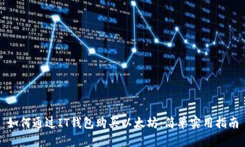 如何通过IT钱包购买以太坊：简单实用指南