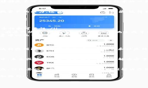 比特币能转入以太坊钱包吗？探秘跨链交易的可能性

比特币,以太坊,跨链交易/guanjianci

引言
在我年轻的时候，第一次听说比特币时，我感觉这就像是科幻电影中的虚拟货币，一种不可思议的新现象。随着时间的推移，我逐渐了解了更多关于加密货币的知识，尤其是比特币和以太坊之间的关系。在这个数字资产的世界中，人们常常会问：“比特币能转入以太坊钱包吗？”这个问题引发了我的思考，今天我就来分享一些关于这个话题的见解和经验。

比特币与以太坊的基础知识
要理解比特币和以太坊之间的关系，首先我们需要知道这两者是属于不同的区块链网络。比特币（BTC）是由中本聪在2009年推出的，旨在成为一种去中心化的数字现金，而以太坊（ETH）成立于2015年，则是为了支持智能合约和去中心化应用（DApps）。虽然他们都是加密货币，但在技术架构上，各自的区块链是完全独立的。

比特币和以太坊的兼容性
由于比特币和以太坊存在于不同的区块链上，因此不可能直接将比特币转入以太坊钱包。这就像试图将苹果直接放入橙子的容器中一样，不管你多么想，那都是不可能的。不过，这是区块链技术的一部分复杂性，也是它的魅力所在。每种货币都有其独特的特性，使用不同的网络进行交易。

跨链交易的概念
虽然直观上比特币无法转入以太坊钱包，但随着技术的发展，跨链交易的概念逐渐进入我们的视野。跨链交易是指不同区块链之间能够互通有无、互相交换资产的能力。这就像是建立一座桥梁，使得不同的货币和资产能够在两个不同的网络间自由移动。

如何进行比特币和以太坊之间的交易
为了在比特币和以太坊之间进行交易，你可以考虑以下几种方式：
ul
  li去中心化交易所（DEX）：有一些去中心化交易所提供了跨链交换的服务，比如对比特币和以太坊的交易。这些平台通过智能合约技术来保证交易的安全性和可靠性。/li
  li桥接服务（Bridge）：有一些项目专注于提供跨链桥接服务，使得用户能够将比特币兑换为以太坊等其他资产。通过这样的服务，你可以把比特币“锁定”在原网络上，并在目标网络上相应地生成等值的代币。/li
  li中心化交易所： 如币安、火币等交易平台允许用户将比特币兑换为以太坊。用户可以将比特币存入这些平台，然后进行兑换。虽然相对方便，但也需注意中心化交易所的安全性。/li
/ul

个人经历分享
几年前，我也曾苦恼于如何在比特币和以太坊之间进行交易。那时听朋友提起一个去中心化交易所的好处，我满怀期待地尝试了一下。虽然一开始对操作流程感到陌生，但通过查看一些教程和社区的讨论，我渐渐掌握了技巧。这次体验让我意识到，技术的进步让我们在交易中拥有了更多的选择，虽然初期有些许挫折，但最终的结果让我非常满意。

跨链交易的挑战与未来
尽管跨链交易技术正在不断发展，但也面临着许多挑战，包括安全性、效率以及与各种区块链之间的兼容性。随着越来越多的项目投入到这种技术的研发中，未来或许我们能够看到更完善的解决方案。

总结
虽然比特币无法直接转入以太坊钱包，但随着跨链交易技术的发展，我们有了更加多样的选择。我的个人经验告诉我，尽管有时技术的复杂性让人感到困惑，但只要积极探索，就一定能够找到解决办法。加密世界的魅力就在于它不断演变的可能性和对新技术的拥抱。

所以，假如你有兴趣进行比特币和以太坊的交易，不妨尝试利用去中心化交易所或跨链桥接服务，根据自身的需求做出选择。未来的数字资产世界将会更加精彩！ 

最重要的是，保持好奇心和探索的热情，不断学习新知识。在这条探索的道路上，收获的将不仅仅是资产，还有独特的体验与智慧。