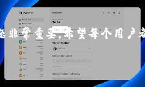 如果你的imToken钱包无法打开，可能有以下几种原因以及相应的解决方法。下面我将详细介绍如何排查和解决这一问题。

一、检查网络连接
首先，确保你的设备连接到互联网。imToken钱包需要网络支持才能正常工作。你可以尝试打开其他应用程序或网页，检查网络是否正常。如果网络不稳定，可以尝试切换到Wi-Fi或移动数据网络，查看问题是否解决。

二、检查版本更新
有时候，旧版的imToken钱包可能会出现兼容性问题。前往应用商店，检查是否有新的版本可供更新。如果有，及时更新到最新版本以保证软件的稳定性和安全性。

三、清除缓存
应用程序的缓存数据可能会导致其无法正常运行。你可以尝试清除imToken钱包的缓存数据。不同的设备有不同的操作方式，通常在“设置”中找到“应用管理”，选择imToken钱包，然后选择“清除缓存”。清除后，重新打开应用程序，查看问题是否解决。

四、重启设备
有时候设备的小问题可能会导致特定应用程序无法正常工作。尝试重启你的手机或平板电脑。重启后再次打开imToken钱包，通常可以解决许多临时性的问题。

五、卸载并重新安装
如果以上方法都无法解决问题，可以试试卸载imToken钱包并重新安装。在卸载之前，请务必备份好你的钱包私钥或助记词，以免丢失资产。待卸载完成后，前往应用商店重新下载并安装，输入你的助记词恢复钱包。

六、联系客服支持
如果以上方法都未能解决你的问题，建议你联系imToken的客服支持。他们能够提供专业的建议和帮助，解决你的问题。

个人体会
我在使用imToken钱包的过程中，也遇到过类似的问题。那时我正准备进行一笔重要的交易，结果无法打开钱包，心里非常着急。经过一番尝试和排查，最后发现是因为网络不稳定导致的。经历了这样的挫折后，我意识到了保持数据备份的重要性，也更加注意网络连接的稳定性。在使用数字货币钱包时，提前做好应急准备总是明智的做法。

总结
通过以上几种方法，你应该能有效排查并解决imToken钱包无法打开的问题。数字货币的钱包安全与否关乎着用户的资产安全，因此及时处理任何技术问题非常重要。希望每个用户都能顺利使用imToken钱包，安全管理自己的数字资产。 

当然，使用数字货币钱包的过程中，保持对安全性、技术支持的关注也非常重要。希望这些信息能帮助你顺利解决问题！