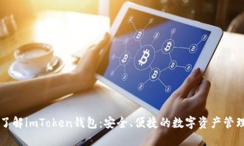 深入了解imToken钱包：安全、便捷的数字资产管理利器