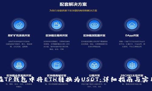如何在TP钱包中将ETH转换为USDT：详细指南与实用技巧