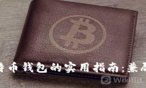 选择理想比特币钱包的实用指南：兼顾安全与便捷