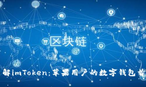 了解imToken：苹果用户的数字钱包首选