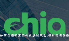 如何优雅配置你的区块链
