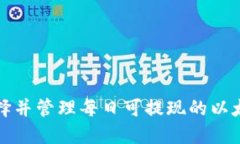 如何选择并管理每日可提
