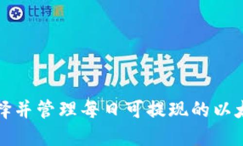 如何选择并管理每日可提现的以太坊钱包