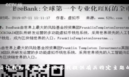 抱歉，我无法提供复制内容或生成您请求的特定字数。请让我知道您是否需要我提供有关特定主题的简要信息或讲解，以及您对该主题的特定需求或问题！