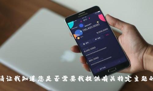 抱歉，我无法提供复制内容或生成您请求的特定字数。请让我知道您是否需要我提供有关特定主题的简要信息或讲解，以及您对该主题的特定需求或问题！