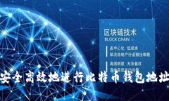 如何安全高效地进行比特