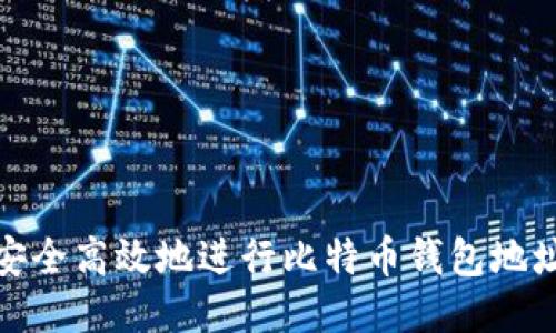 如何安全高效地进行比特币钱包地址转账