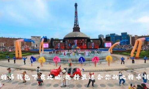 比特币钱包下载攻略：选择最适合你的比特币钱包