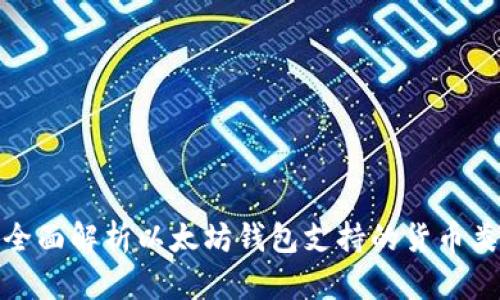 : 全面解析以太坊钱包支持的货币类型
