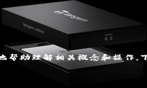 imToken匿名挖矿钱包没有币这个话题，引起了许多数字货币爱好者的关注。为了更好地帮助理解相关概念和操作，下面将通过结构化的分析以及我个人的经历和见解，深入探讨这个问题及其背后的意义。

imToken匿名挖矿钱包的实用说明与解决方案