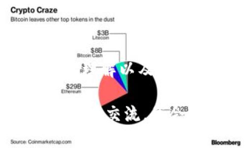 如何安全高效地获取 USDT 钱包？一步一步教你！

USDT，钱包，区块链/guanjianci

引言
在这个数字货币疯狂发展的时代，USDT（泰达币）作为一种稳定币，正逐渐成为许多人进行交易和储蓄的首选。记得我第一次听说数字货币的时候，还处在大学的懵懂时代，身边总有人对比股票和比特币的投资前景，对于数字资产，我抱着好奇却又带有些许恐惧的态度。而如今，USDT已经成为我日常交易中不可或缺的一部分。

什么是USDT？
USDT（Tether）是一种与美元挂钩的数字货币，1 USDT通常等于1美元。这让它成为了区块链生态系统中的稳定角色，极大地方便了数字资产的转移与交易。在需要快速换算或保护资产不被市场波动影响时，USDT便成了理想选择。记得我第一次用 USDT 进行交易时，心里既忐忑又兴奋，但当我发现交易那么顺利后，立刻感到如释重负。

选择合适的钱包
获取 USDT 钱包的第一步，当然是选择适合自己的钱包。钱包可以大体分为热钱包和冷钱包：
ul
    listrong热钱包：/strong这种钱包常常在线上使用，方便快捷，但安全性相对较低。适合日常交易。我常用的一个热钱包app，让我的交易只需一步之遥，方便是它的最大优势！/li
    listrong冷钱包：/strong冷钱包一般离线储存，安全性较高，适合长期保存资产。如果我过了一段时间不想动用我的USDT，我就会把它转到冷钱包里，增加安全性。/li
/ul

如何创建一个USDT钱包
h4步骤一：选择平台/h4
你需要选择一个合适的钱包提供商。常见的热钱包有安全、易用的平台，如Binance、Coinbase、KuCoin等。冷钱包则有Ledger、Trezor等，品牌和口碑都很不错。我第一次选择钱包时本来很犹豫，但最后选择了一个评价不错的热钱包，这让我开始了我的数字货币之旅。

h4步骤二：注册账户/h4
以热钱包为例，你需要在其官网或app上注册账户。在注册时，通常需要填写一些基本信息，并设置你的登录密码。记得，设置密码要复杂一点，以保证你的资产安全。我每次注册新平台时，总是提醒自己一定要用不同的密码，万一有一个平台遭到攻击，至少其他的资产就安全了。

h4步骤三：验证身份/h4
为了保证安全，许多平台会要求进行身份验证。这一步可能会稍微耗时，但绝对值得。在我进行身份验证后，平台的安全级别大大提高，现在回想起来，这也是我对数字货币世界更加安心的一步。

h4步骤四：创建USDT钱包/h4
完成注册和验证后，你可以选择创建 USDT 钱包。系统会给你生成一个地址，这个地址就相当于你的“收款账户”，记得要妥善保管。首次创建钱包时，我兴奋得分享给了身边的朋友，给我的虚拟资产增添了一贯的乐趣。

如何获取USDT？
h4方式一：通过交易所购买/h4
你可以在大多数数字货币交易所直接购买 USDT。操作流程通常是：先充值法币（如人民币），然后在交易所上找到 USDT，进行购买。这里有个小tips：交易费用对比一下，如果有优惠活动，可以省一些费用，我曾参与过一些活动，把手续费省下来买了更多的USDT，心里可是乐开花！

h4方式二：通过P2P交易获取/h4
P2P平台让你可以直接与其他用户交易，通常交易价格更为灵活。在我使用此方式时，观察卖家的信誉和评价是非常重要的。有时我在与卖家交谈时，甚至能碰到志同道合的朋友，共同分享对区块链的看法，这种感觉很温暖。

安全存储USDT的注意事项
在获取和存储 USDT 的过程中，安全性始终是重中之重。来分享一些小技巧。
ul
    listrong开启双重认证：/strong很多平台提供双重认证，让你多一重保护，强烈建议每一个用户都开启这个功能。我每次登录时看到安全提醒，心里就有一种安全感。/li
    listrong定期备份钱包信息：/strong备份你的恢复短语和钱包地址，防止丢失。在我第一次备份时，是用纸笔记录下来的，虽然看来笨拙，但现在回想起来，这却是我最稳妥的选择。/li
    listrong保持软件更新：/strong无论是手机app还是电脑软件，定期更新能够更好地提升系统安全性。我时常会关注我所使用钱包的更新动态，每次看到新版本的发布总觉得是对我资产的保护。/li
/ul

总结
取得 USDT 钱包并不是复杂的过程，但在这个过程中，你需要保持谨慎，确保资产的安全。在学习和实践的旅程中，我收获了不仅仅是财富，更是对数字货币世界的理解以及一些志同道合的朋友。希望你在获取USDT钱包的旅途中一帆风顺，也能享受到这份数字资产带来的便利和乐趣！

从懵懂无知到如今能熟练操作，数字货币的旅程对我来说如同一场冒险，每一步都有新的体验，也希望我的分享能让你少走一些弯路。如果你还有其他问题，欢迎随时交流，我会尽量帮助你。记住，在这个数字时代，勇敢探索，才能享受到最美的风景。