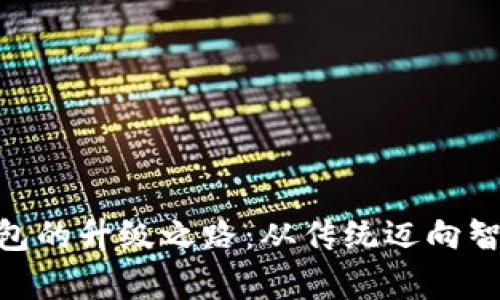 imToken钱包的升级之路:从传统迈向智能观察钱包