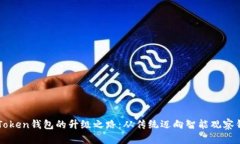 imToken钱包的升级之路：从