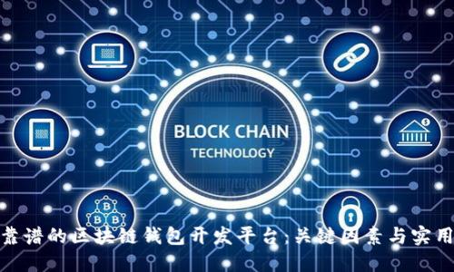 选择靠谱的区块链钱包开发平台：关键因素与实用建议