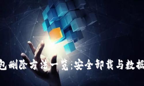 imToken钱包删除方法一览：安全卸载与数据备份全攻略