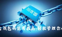 虚拟币平台钱包的使用指