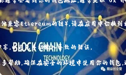 imToken是一款流行的区块链钱包，主要用于存储和管理以太坊及其代币。要找到imToken的钱包地址，可以按照以下步骤进行：

1. **打开imToken应用**：
   启动你手机上的imToken应用程序。

2. **选择你的钱包**：
   在应用界面，你会看到你的钱包列表。如果你有多个钱包，请选择你想要查看地址的钱包。

3. **查看钱包地址**：
   进入所选择的钱包后，你会看到当前钱包的资产信息。在页面的上方，你通常会看到你的钱包地址，通常是以“0x”开头的一串字符。如果你需要复制这个地址，可以点击地址旁边的复制按钮。

4. **切换网络（如果需要）**：
   如果你需要不同网络下的钱包地址（比如Ethereum主网、测试网或其他兼容Ethereum的链），请在应用中切换到相应的网络。不同网络的钱包地址是不同的。

5. **分享地址**：
   如果你需要分享你的钱包地址（例如，接收资金），确保从应用中直接分享，以避免手动输入导致的错误。

如果你仍然找不到钱包地址，建议查看imToken的官方网站或社区获取更多帮助。确保在安全的环境中使用你的钱包，避免将私钥或助记词分享给任何人，以保护你的资产安全。