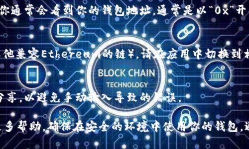 imToken是一款流行的区块链钱包，主要用于存储和管理以太坊及其代币。要找到imToken的钱包地址，可以按照以下步骤进行：

1. **打开imToken应用**：
   启动你手机上的imToken应用程序。

2. **选择你的钱包**：
   在应用界面，你会看到你的钱包列表。如果你有多个钱包，请选择你想要查看地址的钱包。

3. **查看钱包地址**：
   进入所选择的钱包后，你会看到当前钱包的资产信息。在页面的上方，你通常会看到你的钱包地址，通常是以“0x”开头的一串字符。如果你需要复制这个地址，可以点击地址旁边的复制按钮。

4. **切换网络（如果需要）**：
   如果你需要不同网络下的钱包地址（比如Ethereum主网、测试网或其他兼容Ethereum的链），请在应用中切换到相应的网络。不同网络的钱包地址是不同的。

5. **分享地址**：
   如果你需要分享你的钱包地址（例如，接收资金），确保从应用中直接分享，以避免手动输入导致的错误。

如果你仍然找不到钱包地址，建议查看imToken的官方网站或社区获取更多帮助。确保在安全的环境中使用你的钱包，避免将私钥或助记词分享给任何人，以保护你的资产安全。