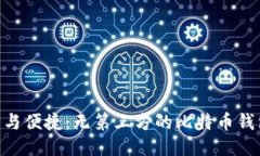 fiaoti安全与便捷：无第三