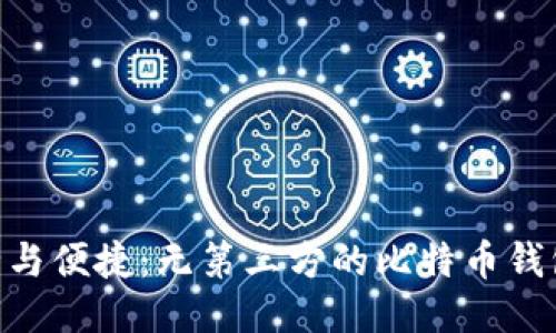 fiaoti安全与便捷：无第三方的比特币钱包使用指南