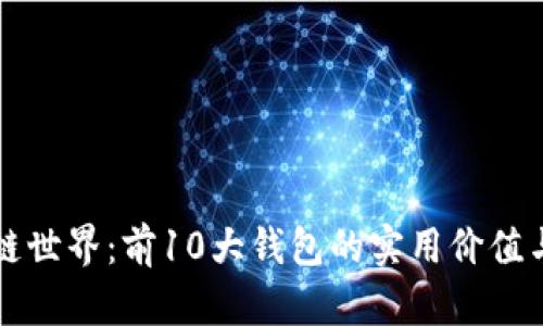 揭秘区块链世界：前10大钱包的实用价值与选择指南