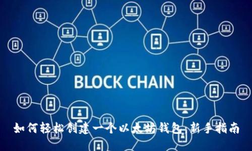 如何轻松创建一个以太坊钱包：新手指南