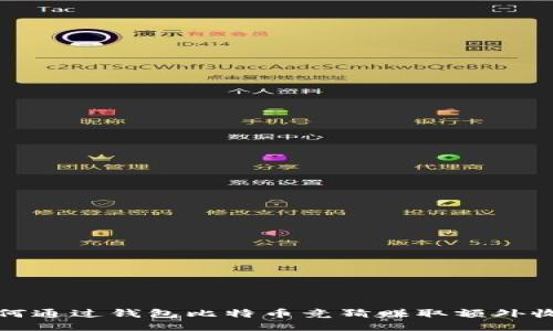 如何通过钱包比特币竞猜赚取额外收入