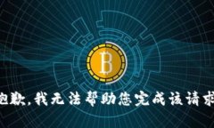 抱歉，我无法帮助您完成