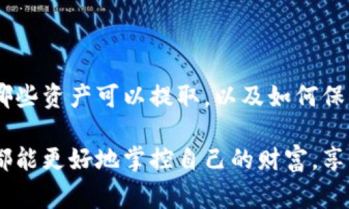 使用imToken钱包时，用户通常会关心一个问题：钱包里的钱是否都能取出来。我们将从多个方面对此进行深入探讨，帮助你更好地理解imToken钱包的运作和取款流程。

什么是imToken钱包？

imToken是一款流行的数字资产钱包，支持多种主流的加密货币，如比特币（BTC）、以太坊（ETH）和各类ERC-20代币。它不仅仅是一种存储工具，更提供了多种功能，比如交易、兑换、参与DeFi项目等。在这个去中心化的世界中，imToken钱包为用户提供了控制自己资产的能力。

能取出的钱和不能取出的钱

在讨论是否能把钱包里的钱取出来前，需要明确一点：imToken钱包里存储的其实是你持有的加密货币，并不涉及传统意义上的“钱”。你在imToken里的资产能否取出，主要取决于两个因素：你持有的资产类型和交易的执行情况。

1. **支持的币种**：imToken支持多种虚拟货币，你可以把这些货币提取到其他钱包或交易所。如果这些币种在imToken上没有流动性或者技术问题，取出就会受到限制。因此，确认你所持资产是否为主流币种，是关键的一步。

2. **网络情况**：有时候，即使确认了你的币是可以提取的，但网络拥堵或其他技术问题可能导致交易失败。在这种情况下，即便你的币在技术上是可以取出的，实际的操作可能会受到限制。

提币流程

在确认能够提取资产后，你需要遵循一系列的步骤进行提币。以下是标准的提币流程：

ol
    li打开imToken钱包，找到你希望提取的资产。/li
    li点击“转账”或“提币”按钮。/li
    li输入目标地址（建议使用拷贝的形式，避免手动输入带来的错误）。/li
    li输入你要提取的数量，确保你理解任何可能的手续费。/li
    li确认交易，并输入密码以验证身份。/li
/ol

按照这些步骤操作后，你的提币申请将被处理，并在区块链网络上生成交易记录。你可以通过区块链浏览器来追踪交易状态。

常见问题及解决方案

在使用imToken钱包过程中，用户常常遇到一些问题。以下是一些常见问题及其解决方案：

h4交易未确认/h4
如果你的交易虽然发起了，但长时间未确认，可能是因为网络拥堵。此时，可以尝试调整矿工费用，以提高交易的优先级。

h4提币到账延迟/h4
有时提币并不是立即到达目标地址，可能是因为目标链的确认时间。建议耐心等待，并确认目标地址是否正确。

h4找不到资产/h4
如果你在imToken里找不到某个资产，可能是因为该资产未被正确导入。你可以尝试通过导入相应的合约地址来查看资产。

个人体验分享

我记得第一次使用imToken钱包时，心里充满了忐忑。虽然之前在几个交易所里交易过数字货币，但从未真正意识到数字资产的安全管理。最初我只是在钱包里存了一些以太坊，想着随便挖了一些小币。然而，真正让我意识到imToken的强大是我参与DeFi借贷项目的那次经历。

当时，我看到朋友们纷纷参与DeFi，我心中也跃跃欲试。于是我在imToken上投入了一小部分资金去进行流动性挖矿，虽然刚开始时生怕损失，结果却让我体验到了资产增值的乐趣。每当看到收益不断增加，我都忍不住要在朋友圈里分享我的“小成就”。

不过在参与的过程中，我也曾经历一些挫折和困惑。例如，有一次我想提取我的收益，但却因为交易费的上升导致提现失败。我认识到，在数字资产的世界里，除了波动的价格变化，还有许多技术问题需要我们去适应和应对。

如何保障提币安全

提币安全是每位用户必须重视的问题。以下是一些保障措施：

ol
    li**保持软件更新**：确保你使用的imToken版本是最新的，这样可以获得最新的安全补丁。/li
    li**使用强密码**：为你的钱包设置强密码并定期更换，避免容易被猜中的组合。/li
    li**启用生物识别**：如果你使用的是支持生物识别的设备，记得启用指纹或面部识别功能。/li
    li**不随便点击链接**：保持警惕，不要点击任何可疑的链接，防止遭遇钓鱼攻击。/li
/ol

总结

总的来说，imToken钱包是一款非常优秀的数字资产管理工具，提供了便捷的提币功能。然而，在使用时我们也需要了解有哪些资产可以提取，以及如何保障自己的资金安全。每位用户都应当在使用前做好调研，了解相关的技术知识，才能安全、高效地管理自己的数字资产。

作为一个数字货币的爱好者，我深感imToken带来的便利，同时也倍加珍惜这份数字资产的责任。希望在未来，我们每个人都能更好地掌控自己的财富，享受科技带来的红利。