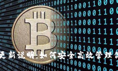 比特币钱包更新说明：如何安全高效管理你的数字资产