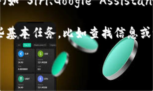 ImToken 钱包是一个非常流行的数字货币钱包，提供了安全、便捷的方式来管理您的加密资产。关于您提到的“助手”，如果是指在手机上使用的助手软件（如 Siri、Google Assistant 等），则直接通过这些助手操作 ImToken 钱包的功能可能是有限的。一般来说，您需要在应用内进行操作，而助手更多的是用于语音命令、提醒等功能。

若您想知道如何从助手中获取有关 ImToken 的信息，或者想使用某些功能，您可能需要手动启动 ImToken 应用，之后可以使用助手来帮助您完成一些基本任务，比如查找信息或设置提醒，但具体的交易和资产管理还是要在 ImToken 的界面内进行。

如果您还有其他问题或需要进一步的指导，可以告诉我！