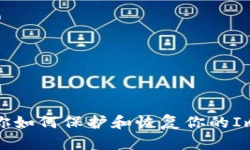 手机丢失了？教你如何保护和恢复你的ImToken钱包资金