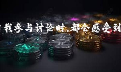 jiaoti探索U币交易平台：如何使用imToken钱包轻松安全地管理你的数字资产/jiaoti
U币交易, imToken钱包, 数字资产管理/guanjianci

引言：数字资产的时代
近年来，随着区块链技术的飞速发展，数字货币已经逐渐走进了我们的生活。U币作为一种新兴的数字资产，因其独特的优势和应用前景，越来越受到投资者的关注。而我们在管理和交易这些数字资产时，选择一个安全便捷的钱包至关重要。在这方面，imToken钱包凭借其出色的用户体验和强大的功能，成为了许多投资者的首选。

什么是U币？
U币是一种基于区块链技术的数字货币，其目的在于提供一个去中心化的支付解决方案。用户可以通过U币进行安全、快速的交易，而无需依赖传统金融机构。这种去中心化的特性，吸引了越来越多的人参与到其中。回想我小时候，我还在上学的时候，身边的朋友为了能有更多的零花钱，常常会想方设法去找一些兼职工作。如今，随着数字资产的崛起，不同于我们那时简单的“赚小钱”，现在人们可以通过投资数字货币，实现更大的财富增长。

imToken钱包的优势
imToken钱包是一个功能强大的数字资产管理工具，具有以下几个显著的优势：
ul
    listrong用户友好界面：/strongimToken钱包拥有简单直观的界面，即使对于数字货币新手来说，也能快速上手。/li
    listrong安全性：/strongimToken采用了多重安全防护措施，确保用户的资产安全。每次交易都需要输入密码，最大程度地保护用户的数字资产。/li
    listrong多币种支持：/strong除了U币，imToken还支持多种主流数字货币，让用户可以轻松管理不同的资产。/li
    listrong去中心化交易所(DEX)：/strong用户可以通过imToken直接访问去中心化交易所，安全地进行资产交易，而无需信任中心化平台。/li
/ul

如何使用imToken钱包进行U币交易
如果你是首次使用imToken钱包，不妨参考下面的步骤，轻松开始你的U币交易之旅：

h4步骤一：下载与安装/h4
首先，你需要在手机的应用商店中搜索“imToken”，下载并安装应用。确保你下载的是官方版本，以免遭受诈骗。

h4步骤二：创建钱包/h4
打开imToken后，选择“创建钱包”。按照提示设定一个强密码，并备份你的助记词。在这个过程中，请务必妥善保管好助记词，因为它是你恢复钱包的唯一凭证。字数不多的时候，我总是能想起来那些让我倍感安全的记忆，助记词也有着相似的功能：它们承载着你的财富安全。

h4步骤三：充值U币/h4
在钱包首页，你可以看到“资产”选项，点击进入后选择“添加资产”。从众多币种中选择U币，点击“添加”并按照提示完成充值。你可以通过交易所转账至imToken钱包，或者通过其他用户直接划转。

h4步骤四：进行交易/h4
在充值完成后，你就可以开始交易了。在imToken的“交易”选项中，你可以选择U币进行买入或卖出。在这个过程中，注意保持警惕，确保交易对手的可信度。

个人经验分享：平衡投资与风险
在我的投资旅程中，数字货币交易充满了挑战与机遇。起初，我被身边朋友的成功故事所激励，迫不及待地想要加入这场风潮。然而，随着不断的投入，我慢慢意识到风险与收益并存的重要性。每次我进行交易时，都会在心中默念：“投资要冷静，心态要平稳。”每一次成功的交易都让我倍感欣慰，而每一次失误都让我更加精明及谨慎。

安全提示：避免投资陷阱
尽管区块链技术本身具备安全性，但我们仍然需要遵循一些安全原则，以防遭受诈骗。包括及时更新钱包应用、使用硬件钱包存储大量资产、保持警惕防范钓鱼网站等。投资就像是在潮起潮落之间行走，我明白稳健才是制胜之道。回想起过去我错误的投资决定，真希望我能更早意识到这些安全规则。

总结：迎接数字资产的未来
数字资产的崛起为我们的生活带来了许多便利与机遇，U币交易和imToken钱包正是如此。在这个充满变革的时代，掌握正确的工具和方法，将令我们更有效地管理自己的财富。每个人的投资之路都是独特的，愿我们在这条路上都能抓住机遇，稳步前行。

附加资源：学习与交流的社区
除了使用imToken钱包，我们还可以加入一些数字货币的线上社群，这些社群为投资者提供了一个交流和学习的平台。在这些社群中，大家分享自己的投资经验、市场分析以及怎么看待未来的发展趋势。每当我参与讨论时，都会感受到来自他人的热情与智慧，这不仅扩展了我的思维，也让我更加坚定投资的决心。

在这个数字资产的时代，选择一个合适的钱包与交易平台无疑是你投资成功的第一步。希望通过这篇文章，能够帮助你更好地理解U币交易及imToken钱包，并在这条道路上走得越来越稳健。