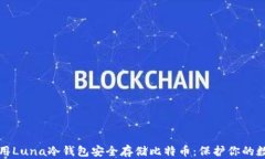如何使用Luna冷钱包安全存