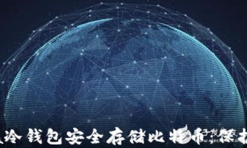 
如何使用Luna冷钱包安全存储比特币：保护你的数字资产